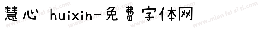 慧心 huixin字体转换